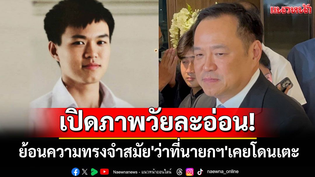 รุ่นน้อง'อนุทิน' เล่าย้อนความทรงจำสมัยเคยเตะ'ว่าที่นายกฯ' พร้อมเปิดภาพสมัยวัยละอ่อน