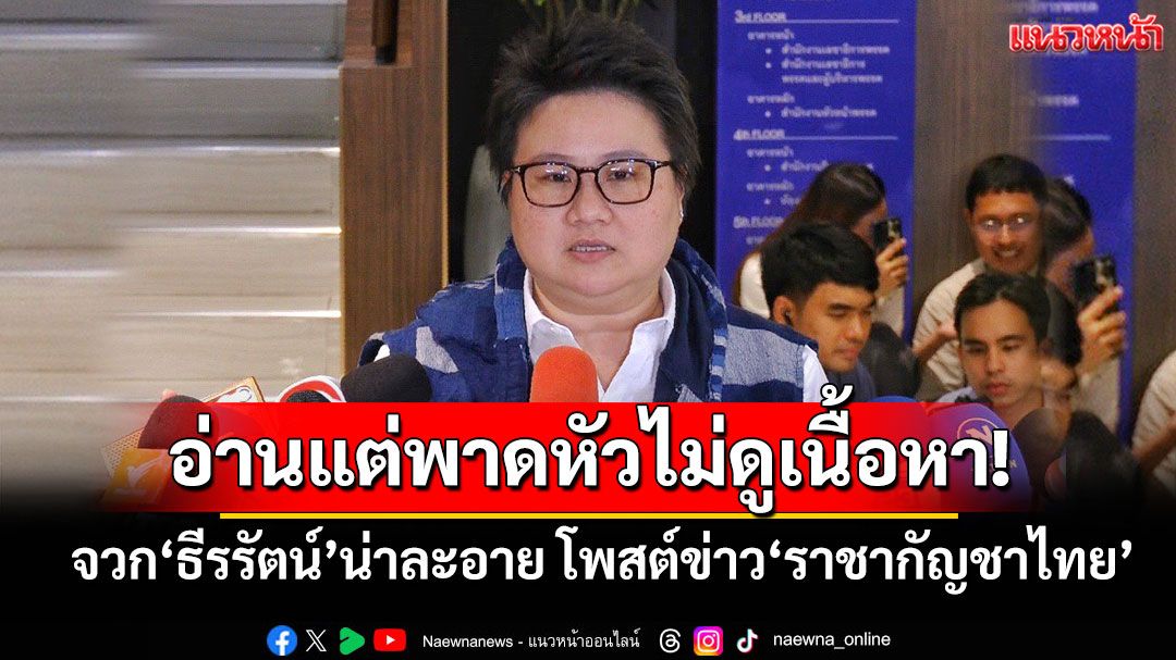 อ่านแต่พาดหัวไม่ดูเนื้อหา! ‘โฆษก ภท.’จวก​‘ธีรรัตน์’น่าละอาย​ โพสต์​ข่าว‘ราชากัญชาไทย’
