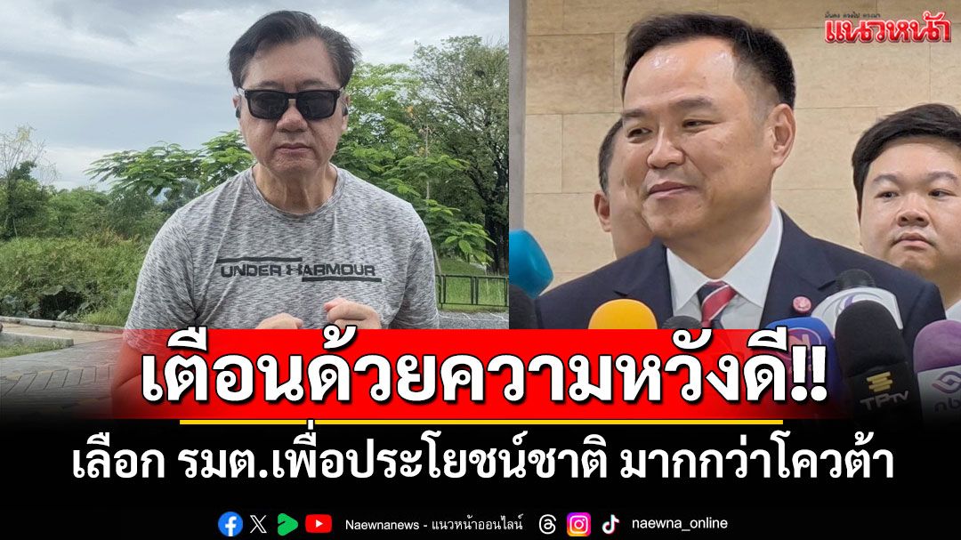 'สมชาย'เตือน'อนุทิน'เลือกรัฐมนตรีเพื่อประโยชน์ชาติ มากกว่าจัดสรรตามโควต้า