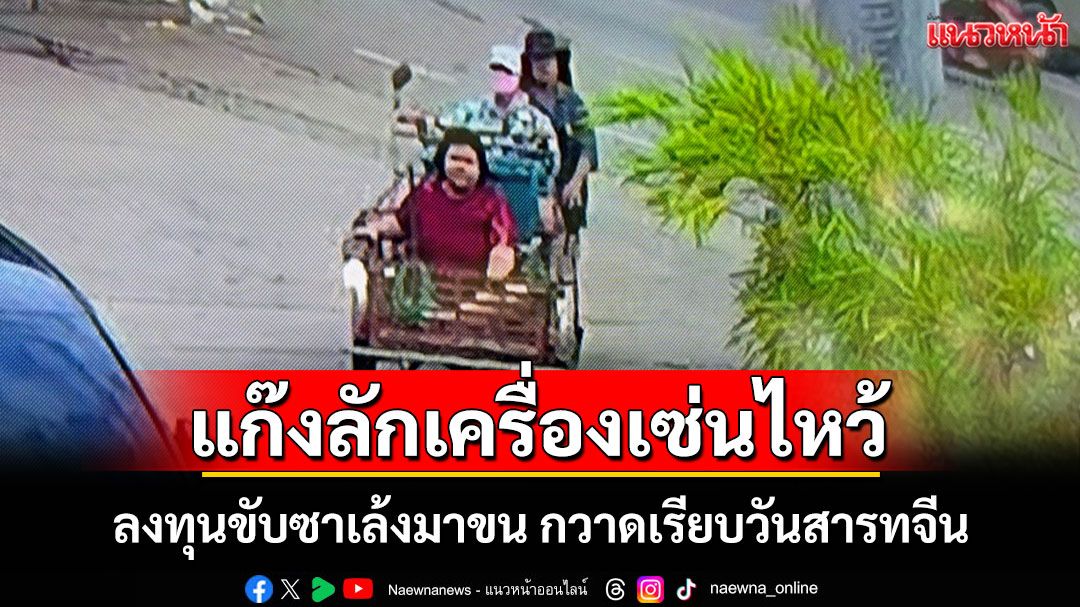 แก๊งขโมยเครื่องเซ่นไหว้เจ้าอาละวาดวงจรปิดจับภาพชัด 3 คนร้ายขับซาเล้งกวาดเรียบวันสารทจีน