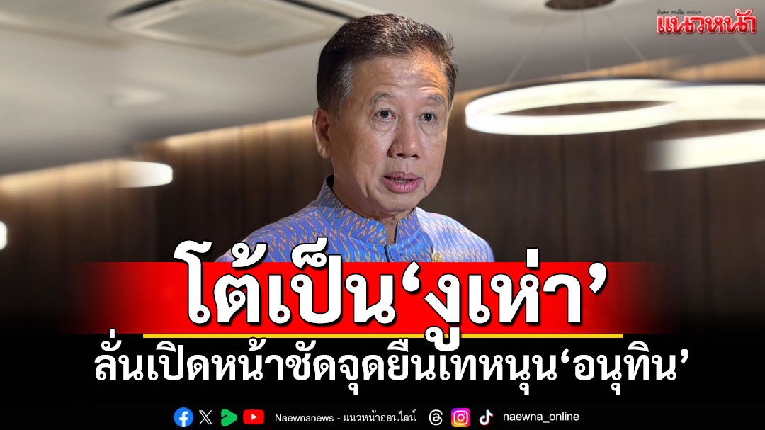 ‘ศักดิ์ดา’โต้เป็น‘งูเห่า’ลั่นเปิดหน้าชัดจุดยืนเทหนุน‘อนุทิน’ก่อน‘พรรคส้ม’เลือกข้าง​