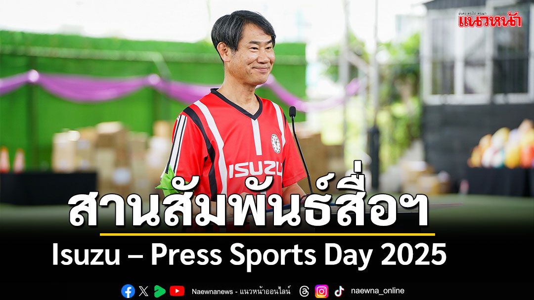 Isuzu – Press Sports Day 2025   สานสัมพันธ์สื่อยานยนต์