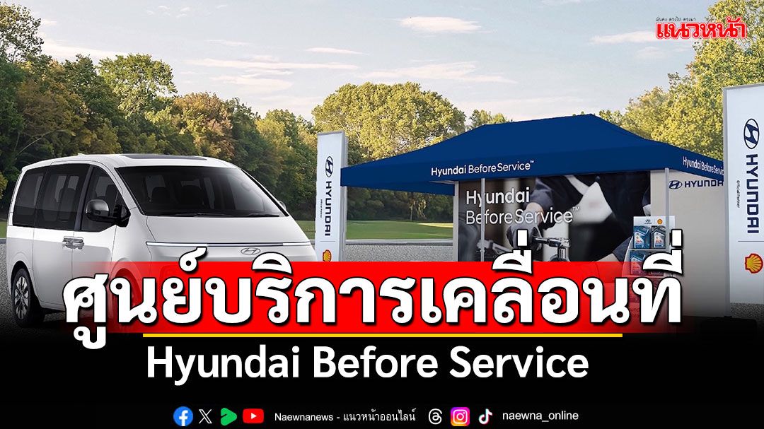 โลกธุรกิจ - Hyundai Before Service – ศูนย์บริการเคลื่อนที่ฮุนได