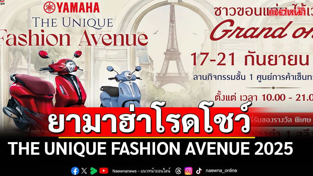 ยามาฮ่า จัด ‘THE UNIQUE FASHION AVENUE 2025’ 17–21 ก.ยนี้!!