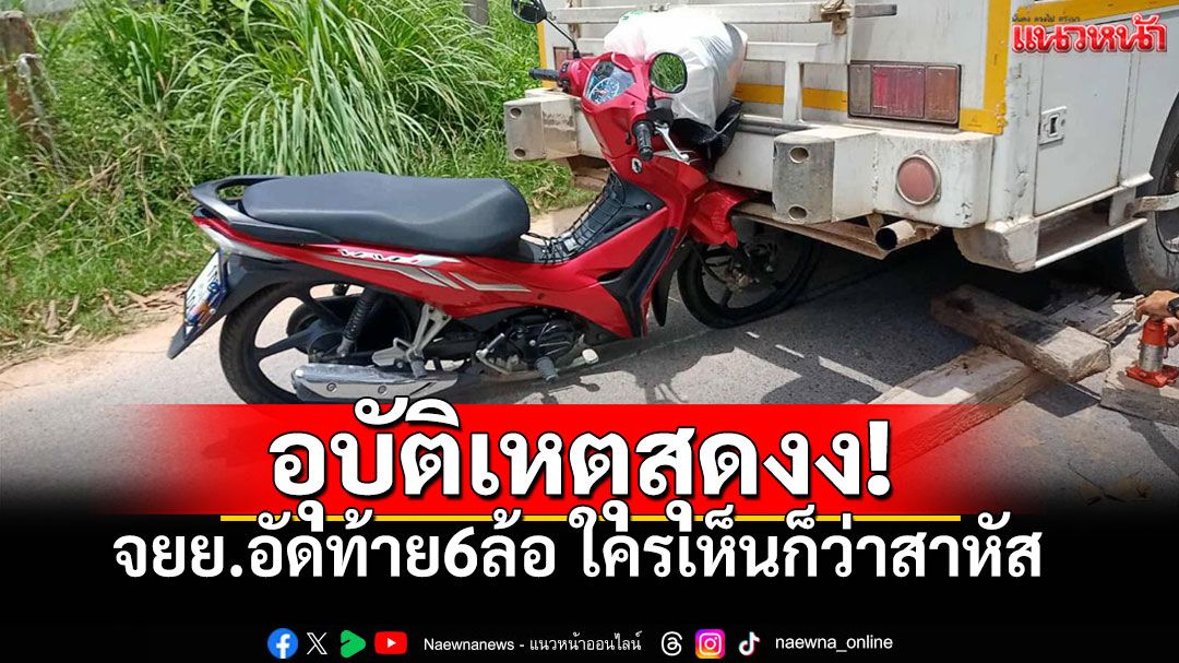 อุบัติเหตุสุดงง! สาว21ปี ถูกรถ6ล้อถอยชน แต่ยืนงงไร้รอยขีดข่วน