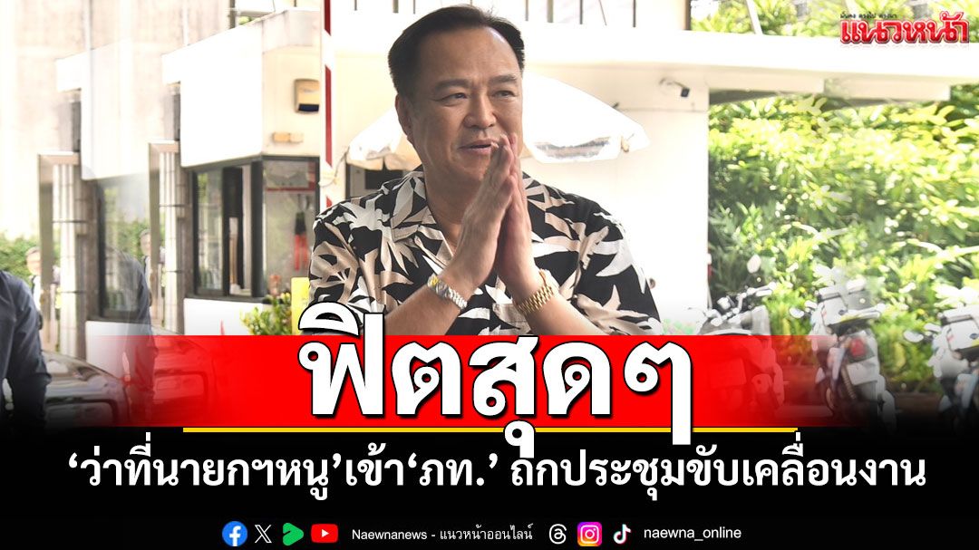 ‘ว่าที่นายกฯหนู’สวมเสื้อฮาวาย นั่งรถหรูเข้า‘ภท.’ ถกประชุมขับเคลื่อนงาน