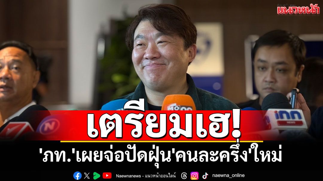 เตรียมเฮ! 'ภูมิใจไทย'เผยจ่อปัดฝุ่น'คนละครึ่ง'ใหม่ ยันเริ่มขับเคลื่อนทันทีหลังแถลงนโยบาย