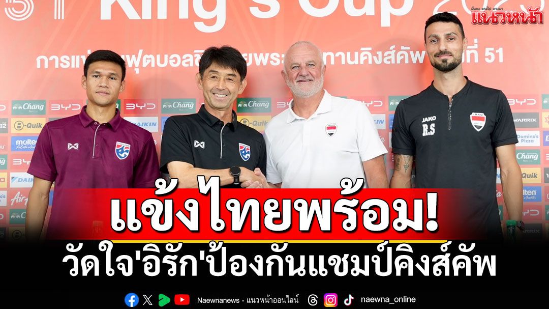 แข้งไทยพร้อม! วัดใจ'อิรัก'ป้องกันแชมป์คิงส์คัพ