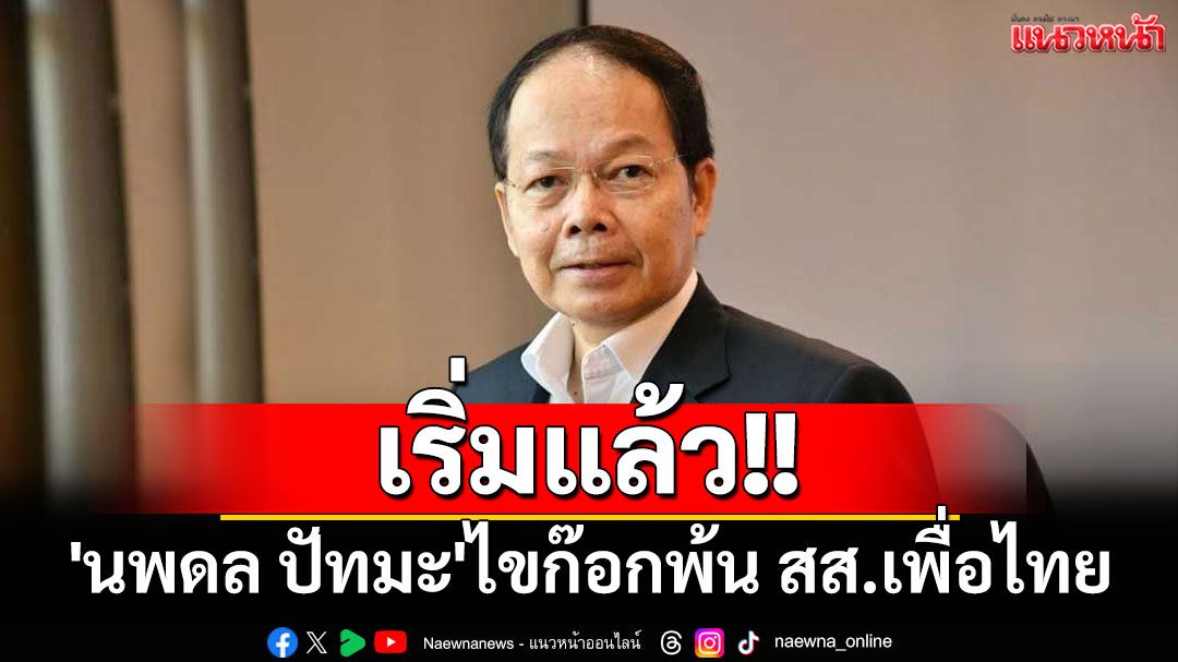 เริ่มแล้ว!! 'นพดล ปัทมะ'ไขก๊อกพ้น สส.เพื่อไทย ขอไปทำงานด้านกม.-แทนคุณแผ่นดิน