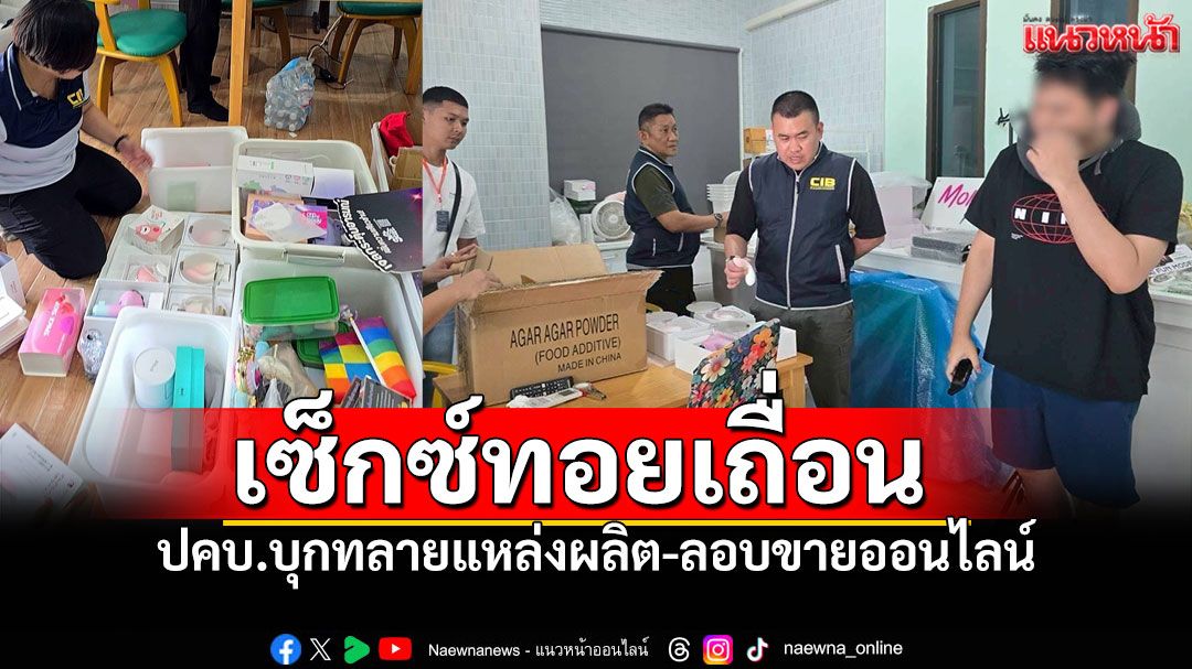 ปคบ.ทลายแหล่งผลิต-จำหน่ายเจลหล่อลื่นปลอม-เซ็กซ์ทอยเถื่อน ยึดของกลางนับพันชิ้น