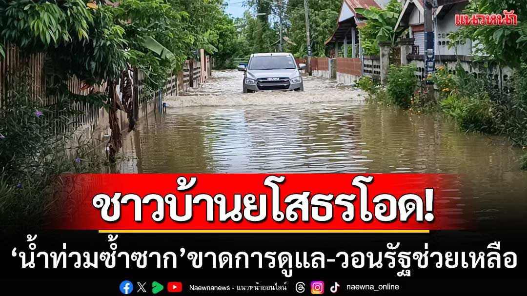 ชาวบ้านยโสธรโอด! 'น้ำท่วมซ้ำซาก4วันติด' ขาดการดูแล-วอนรัฐเร่งช่วยเหลือ