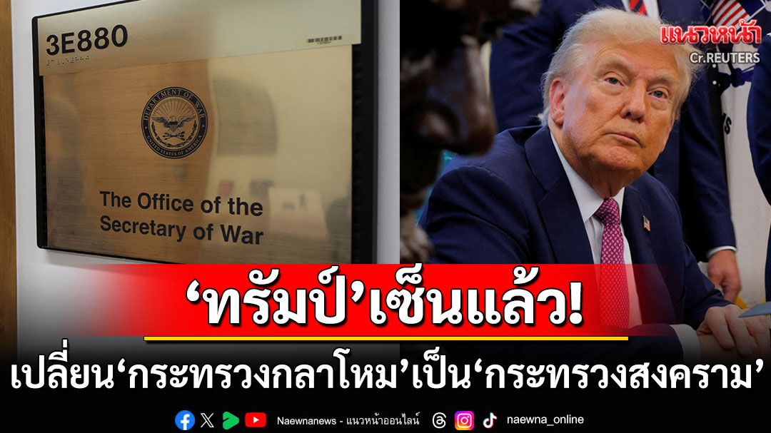 'ทรัมป์'เซ็นคำสั่งเปลี่ยนชื่อ'กระทรวงกลาโหม'เป็น'กระทรวงสงคราม'