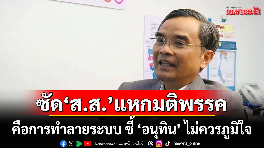 ‘นิพิฏฐ์’ไม่ไว้หน้า! จวก ส.ส.แหกมติพรรค คือการทำลายระบบ ชี้ ‘อนุทิน’ ไม่ควรภูมิใจ