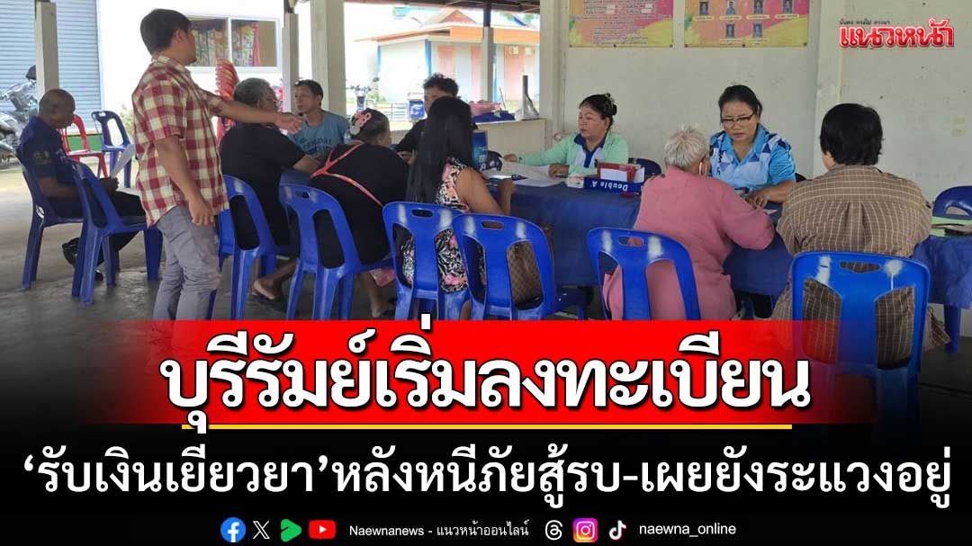 ชาวบ้านบุรีรัมย์เริ่มลงทะเบียน 'รับเงินเยียวยา' หลังหนีภัยสู้รบ-เผยยังระแวงอยู่