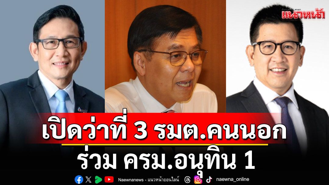 เปิดว่าที่ 3 รัฐมนตรีคนนอก 'ร่วม ครม.อนุทิน 1'