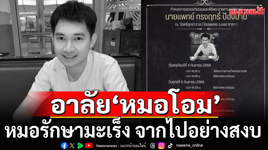 อาลัย! 'หมอโอม' นพ.ทรงฤทธิ์ ป้องปาน หมอรักษามะเร็ง จากไปอย่างสงบในวัย 35 ปี