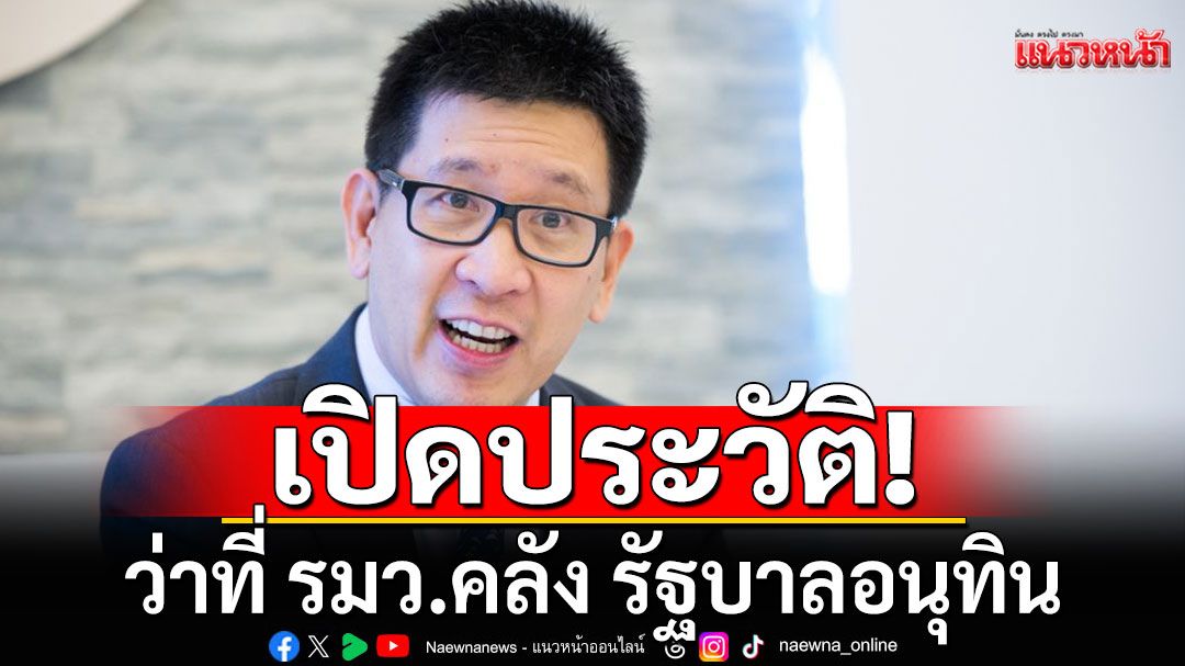 เปิดประวัติ 'เอกนิติ นิติทัณฑ์ประภาศ' ว่าที่ รมว.คลัง รัฐบาลอนุทิน