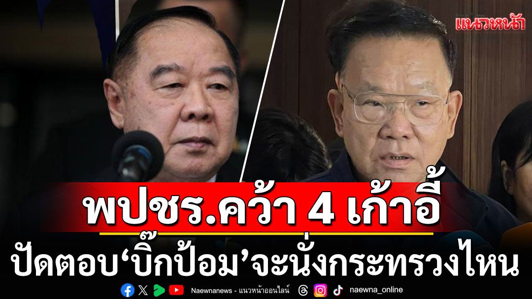 พปชร. คว้า 4 เก้าอี้รัฐมนตรี 'ครม.อนุทิน 1'  ปัดตอบ'บิ๊กป้อม'จะนั่งกระทรวงไหน
