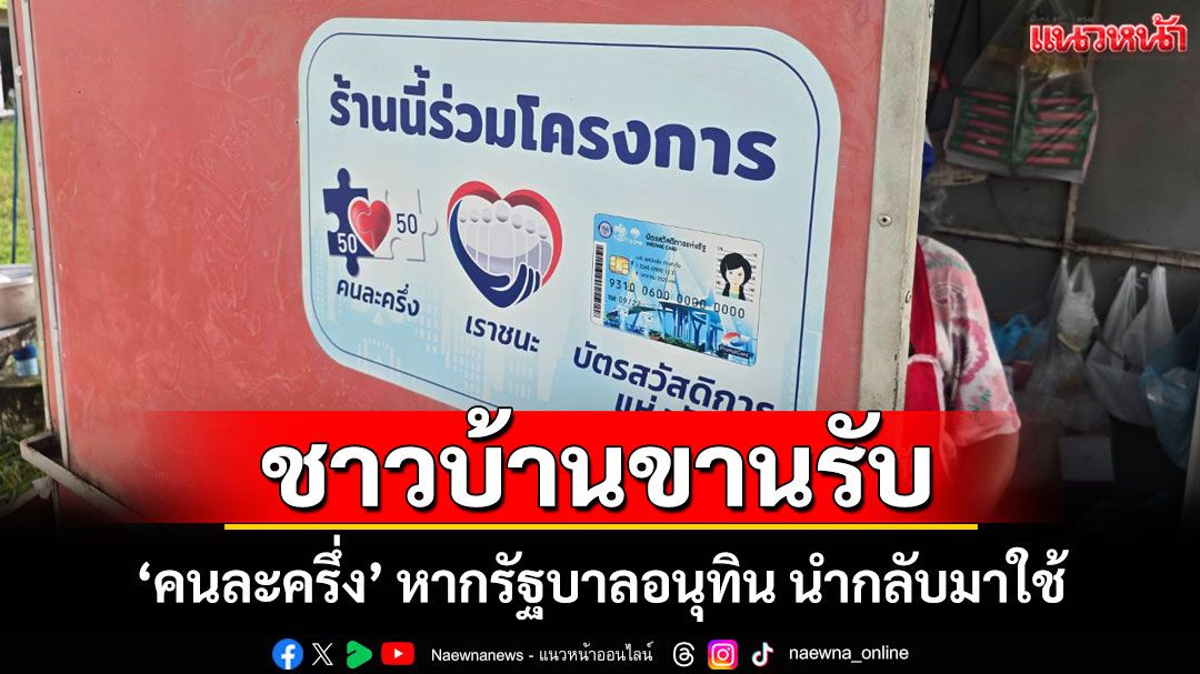 ชาวบ้าน-ร้านค้าบุรีรัมย์ขานรับ 'คนละครึ่ง' หากรัฐบาล 'อนุทิน' นำกลับมาใช้