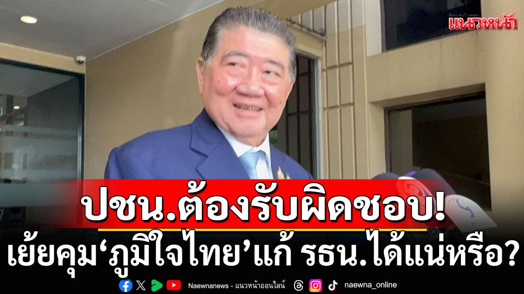 'ภูมิธรรม' ซัด ปชน. ต้องรับผิดชอบ หลังโหวต'อนุทิน' เย้ยคุม'ภูมิใจไทย' แก้ รธน.ได้แน่หรือ?