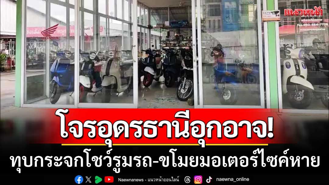 โจรงัดโชว์รูมมอเตอร์ไซค์! ทุบกระจกขโมยรถใหม่ 1 คัน ตร.เร่งแกะรอยล่าตัว