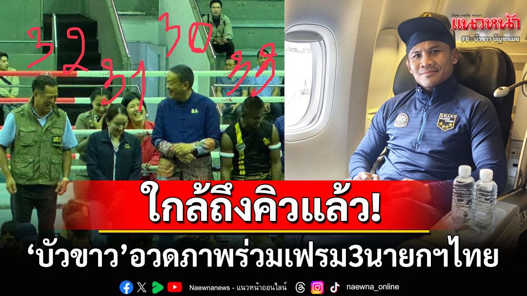 ใกล้ถึงคิวแล้ว! 'บัวขาว'โพสต์ภาพร่วมเฟรมนายกฯไทย แซวตัวเองลุ้นเป็นคนที่33