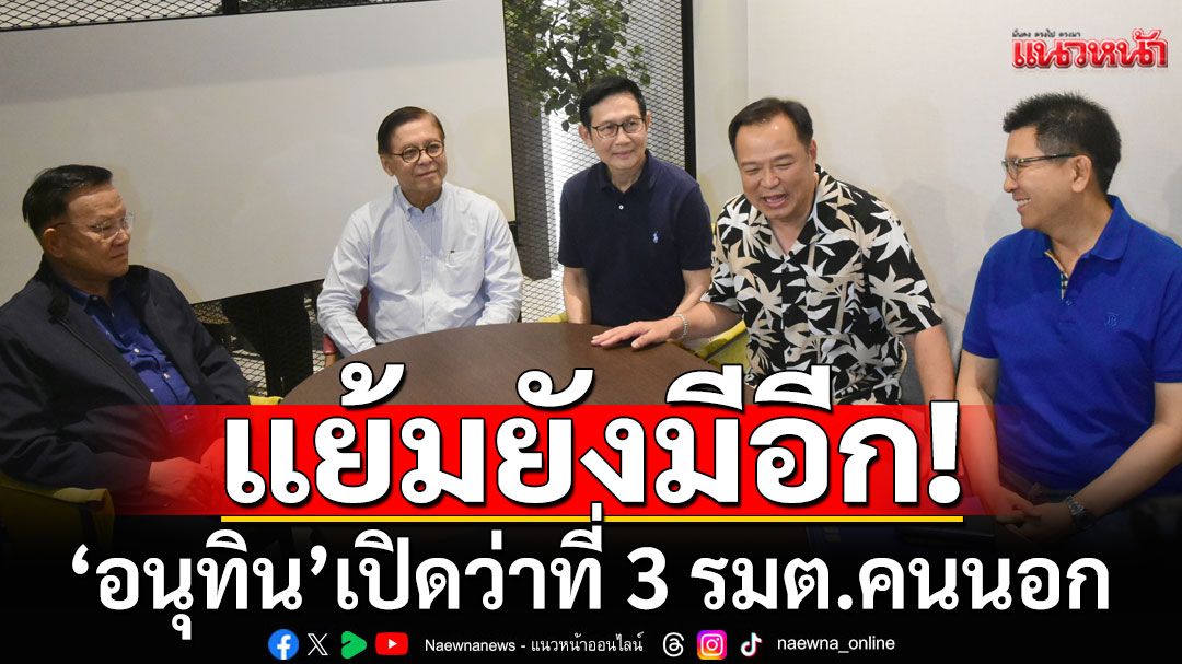 'อนุทิน' เปิดว่าที่ 3 รมต.คนนอก แย้มยังมีอีก! อุบ'บิ๊กป้อม-ธรรมนัส'ชิงดำ นั่งรมว.กลาโหม