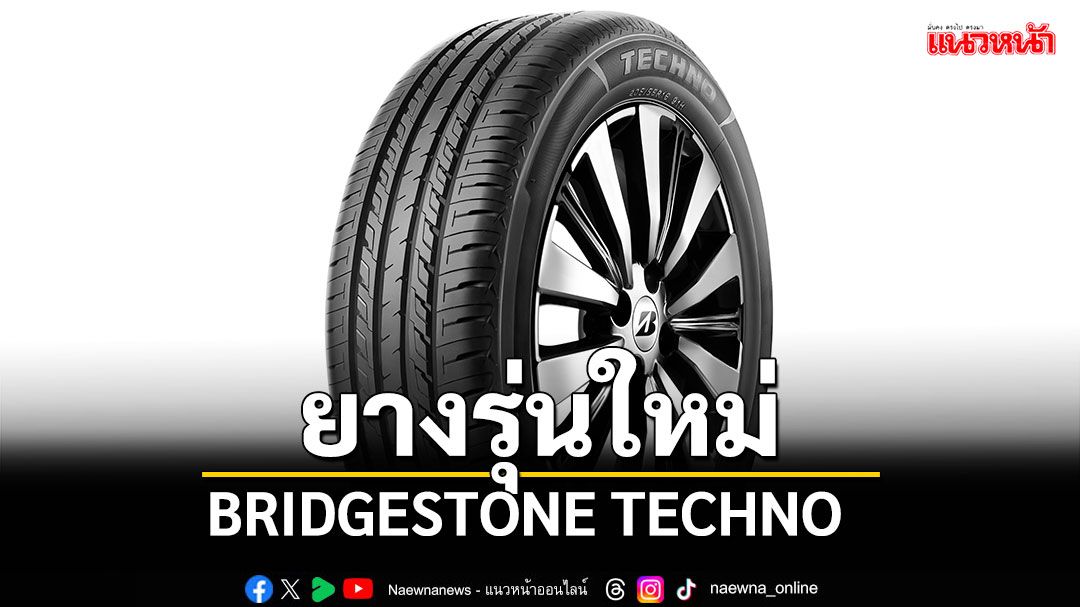 บริดจสโตน แนะนำผลิตภัณฑ์ใหม่