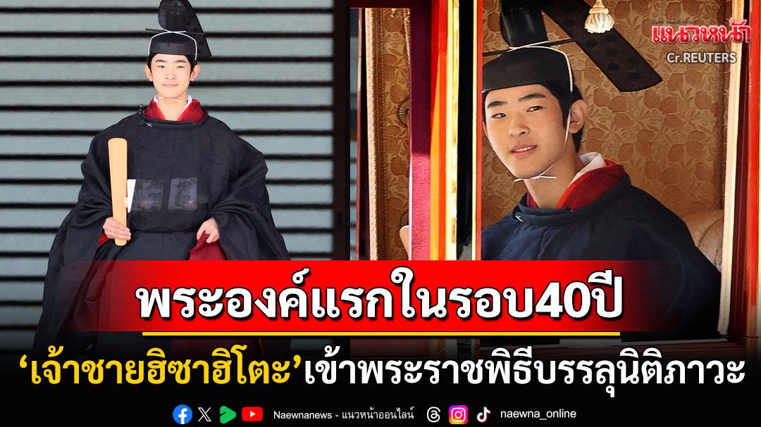 'เจ้าชายฮิซาฮิโตะ'แห่งญี่ปุ่น ทรงเข้าพิธีบรรลุนิติภาวะเป็นพระองค์แรกในรอบ40ปี