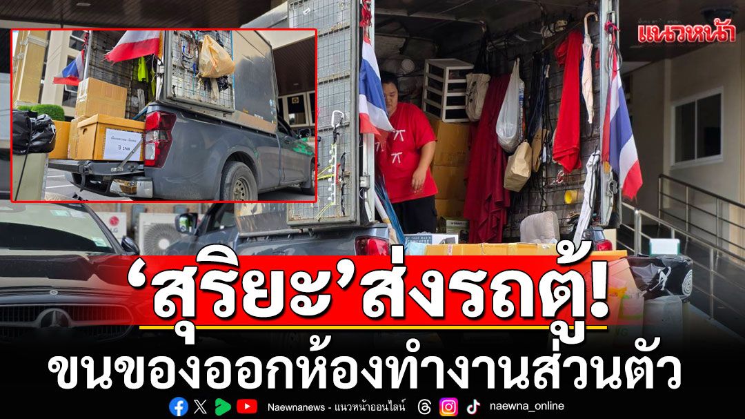 'สุริยะ​'ส่งรถตู้ทึบ​ 2 คัน​ ขนของออกห้องทำงานส่วนตัว​ ตึกบัญชาการ​ ทำเนียบรัฐบาล​