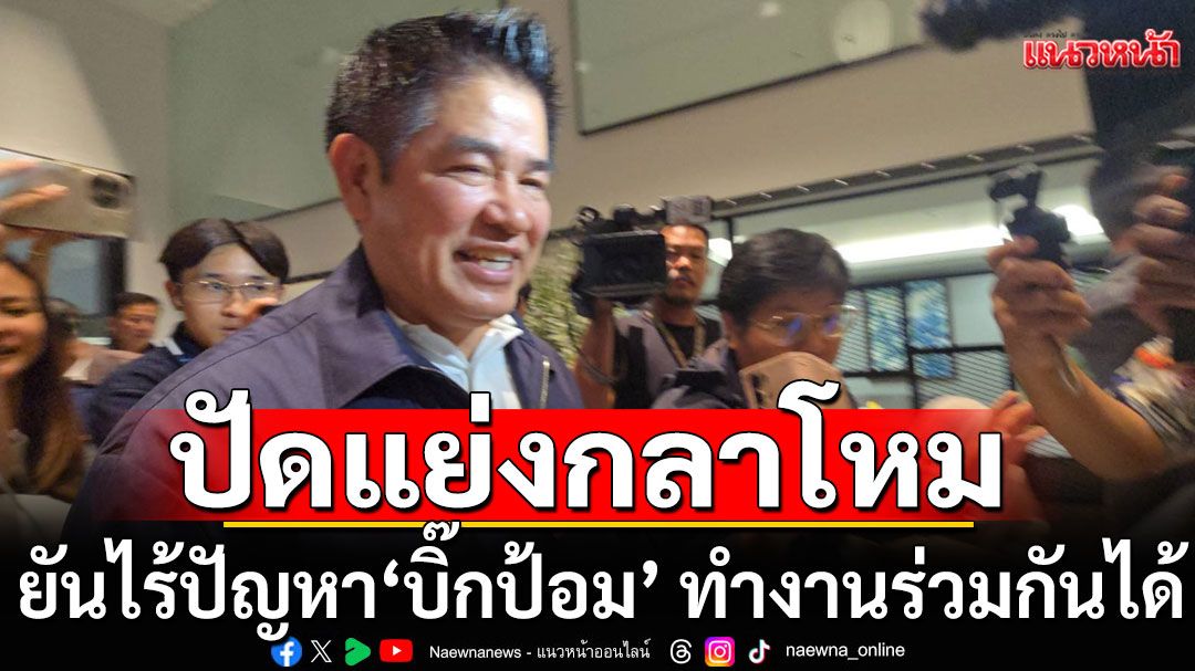 'ธรรมนัส'ปัดแย่งกลาโหม'บิ๊กป้อม' ยันไร้ปัญหา ทำงานร่วมกันได้