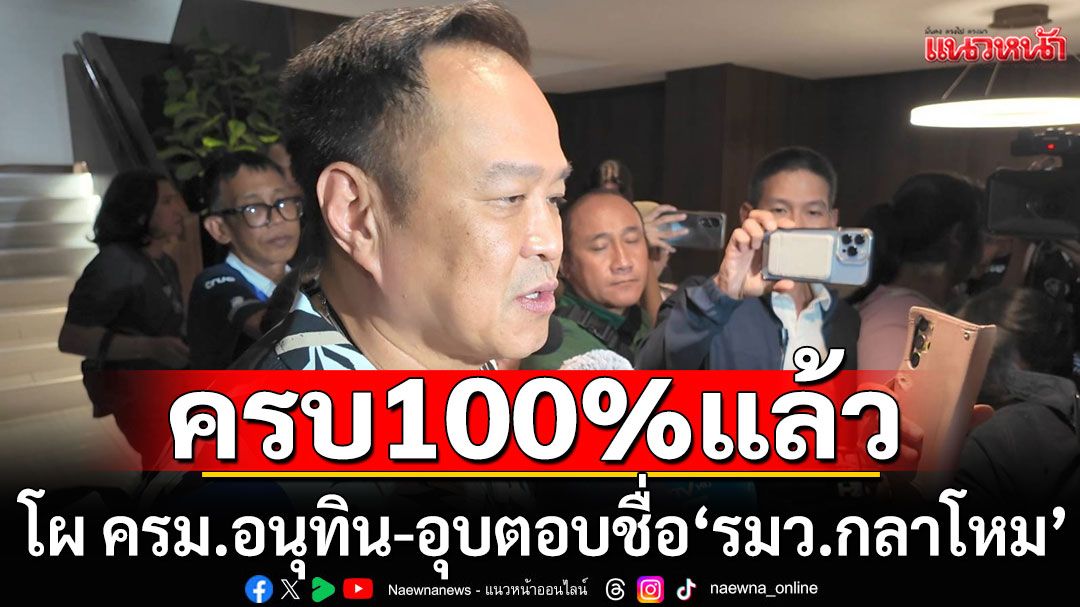 'อนุทิน'คอนเฟิร์ม โผ ครม.ครบ 100% แล้ว อุบตอบชื่อ'รมว.กลาโหม'