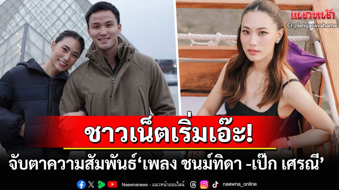 ชาวเน็ตเริ่มเอ๊ะ! 'เพลง'โพสต์สื่อถึงการเปลี่ยนแปลง จับตาไร้โมเมนต์หวาน'เป๊ก'นาน5เดือน