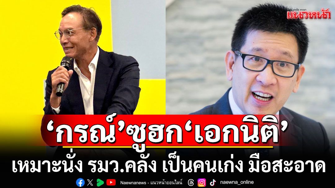 'กรณ์' ซูฮก 'เอกนิติ' เหมาะนั่ง รมว.คลัง ชี้เป็นคนเก่ง มือสะอาด เหมาะกับสถานการณ์