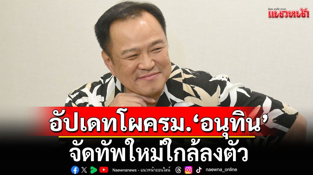อัปเดท! โผ ครม. ‘อนุทิน’ จัดทัพใหม่ใกล้ลงตัว จับตาทาบทาม ‘คนนอก’ เสริม