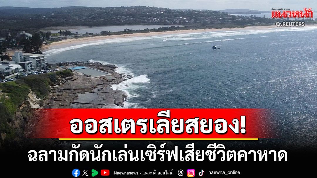 ออสเตรเลียสยอง! ฉลามยักษ์กัดนักเล่นเซิร์ฟเสียชีวิต ตำรวจสั่งปิดหาดลองรีฟทันที