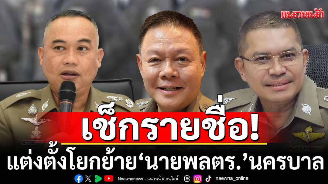 เช็กรายชื่อ แต่งตั้งโยกย้าย 'นายพลตำรวจ' ในส่วนนครบาล 'เจษฎา'พลิกโผคุม ศฝร.