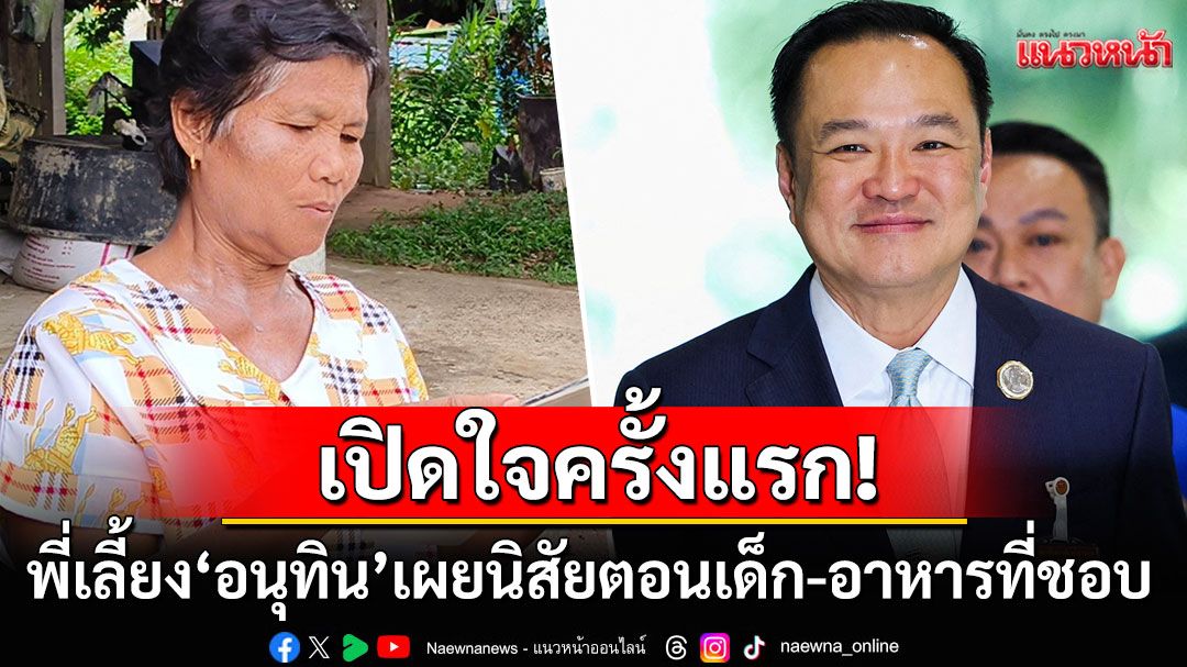 เปิดใจครั้งแรก! พี่เลี้ยง'อนุทิน'สมัยป.3เผยนิสัย-ของกินที่ชอบ ภูมิใจวันนี้ได้เป็นนายกรัฐมนตรี