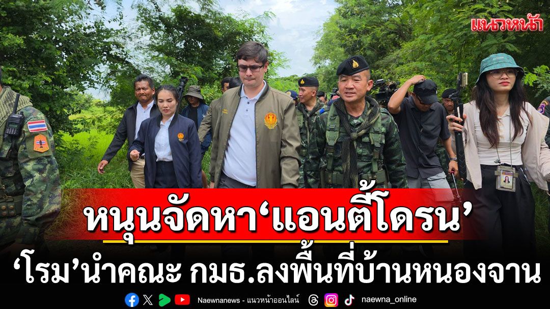 'โรม'นำคณะ กมธ.ลงพื้นที่บ้านหนองจาน หนุนจัดหา 'แอนตี้โดรน' เสริมกำลังแนวชายแดน