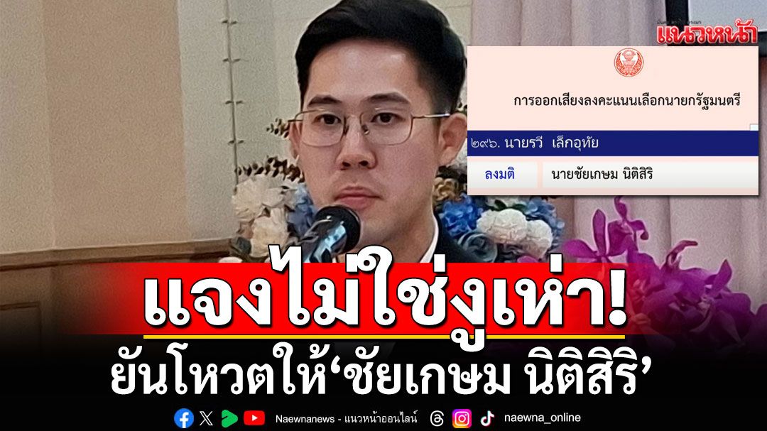 'รวี สส.เพื่อไทย' แจงไม่ใช่งูเห่า ยันโหวตให้ 'ชัยเกษม นิติสิริ'