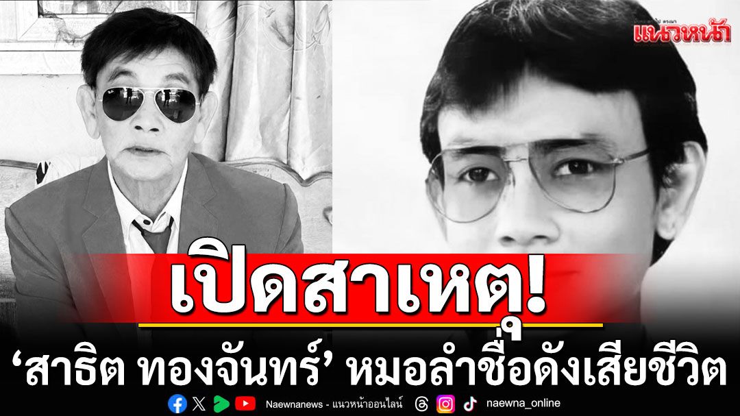 ญาติ-แฟนเพลงเศร้า! รับศพ 'สาธิต ทองจันทร์' หมอลำชื่อดัง ภรรยาเผยสาเหตุเสียชีวิต 