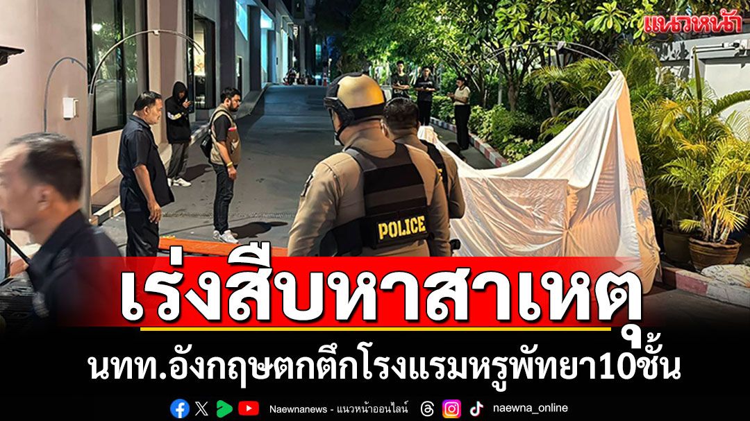 เร่งสืบหาสาเหตุ! ผู้เฒ่าเมืองผู้ดี ตกตึกโรงแรมหรู10ชั้น ใจกลางเมืองพัทยา