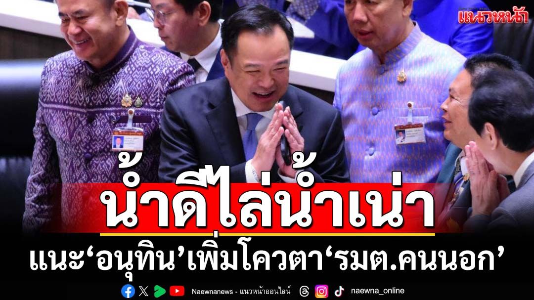 ไล่น้ำเน่า! แนะ‘อนุทิน’เพิ่มโควตา‘คนนอก’ ดึง‘น้ำดี’นั่งรมต.เพิ่ม กู้ศรัทธารัฐบาล