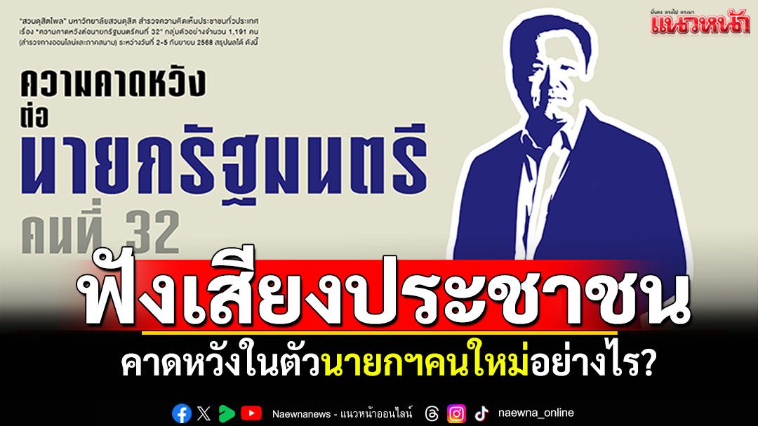 โพลเผยผลสำรวจ! ฟังเสียงประชาชนไทย คาดหวังในตัวนายกฯคนใหม่อย่างไร