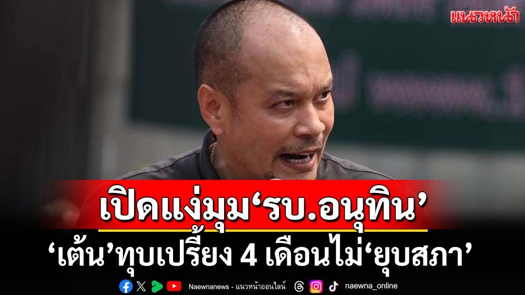 ชำแหละ‘รัฐบาลอนุทิน’ในมุม‘ณัฐวุฒิ’ ร่ายยาวแก้ต่างแทน‘พท.’ ทุบเปรี้ยง 4 เดือนไม่‘ยุบสภา’