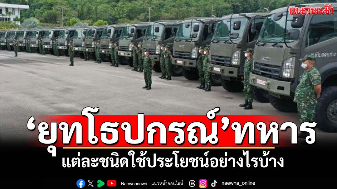 พาไปส่อง! 'ยุทโธปกรณ์'ทหารไทย แต่ละชนิดมีใช้ประโยชน์อย่างไรบ้าง