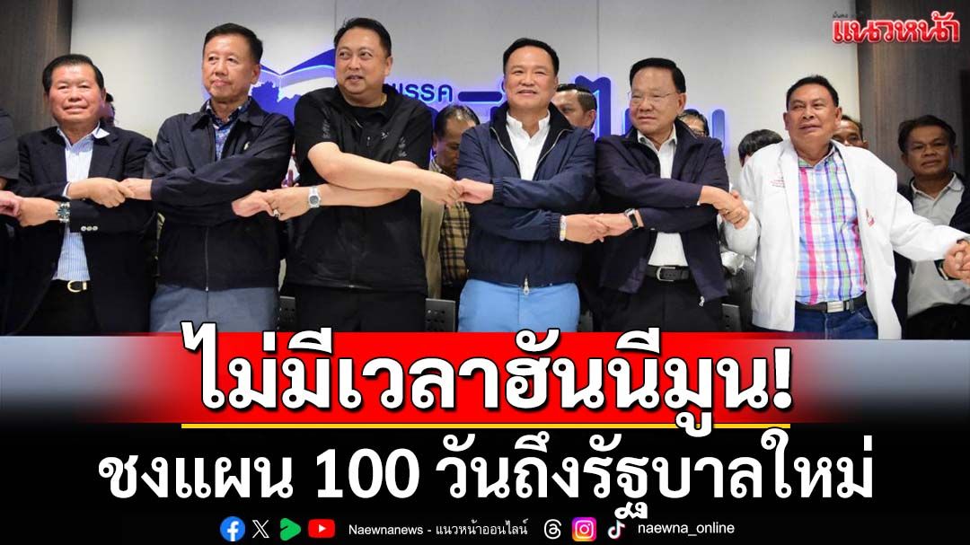 ไม่มีเวลาฮันนีมูน!‘ซูเปอร์โพล’ชงข้อเสนอเชิงปฏิบัติการ 100 วัน จากเอกชนถึงรัฐบาลใหม่