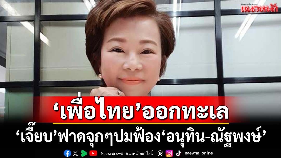 ออกทะเล!‘เจี๊ยบ อมรัตน์’ฟาด‘เพื่อไทย’ฟ้อง‘อนุทิน-ณัฐพงษ์’ปม MOA ยิ่งทำพรรคตกต่ำ