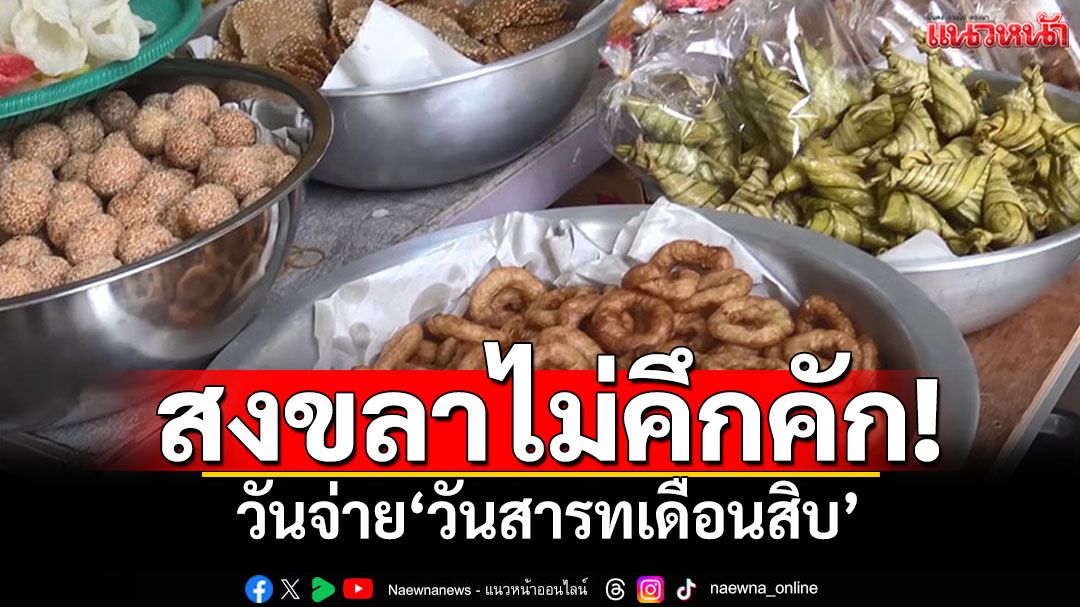 วันจ่าย'วันสารทเดือนสิบ'ครั้งแรกไม่คึกคัก ปีนี้'ขนมต้ม-ขนมเดือนสิบ'ราคาคงเดิม