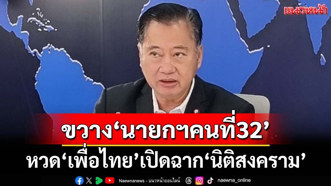 ฝ่ายแค้น!‘อดีตสว.’หวด‘เพื่อไทย’เปิดฉาก‘นิติสงคราม’ ขวางไม่ให้‘นายกฯ’ไปต่อ